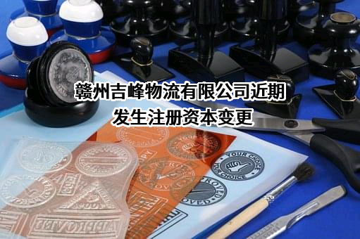 赣州吉峰物流有限公司
