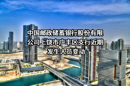 中国邮政储蓄银行股份有限公司上饶市广丰区支行