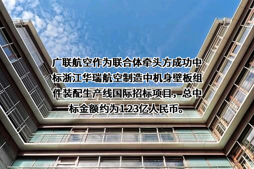 广联航空工业股份有限公司