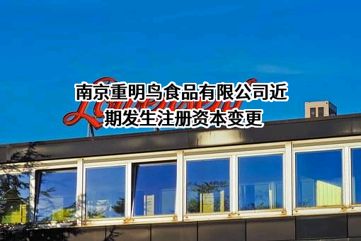 南京重明鸟食品有限公司