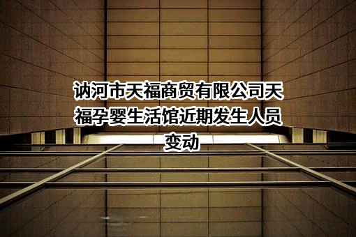 讷河市天福商贸有限公司天福孕婴生活馆