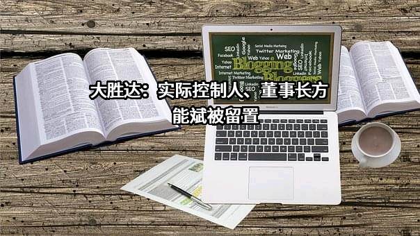 大胜达：实际控制人、董事长方能斌被留置