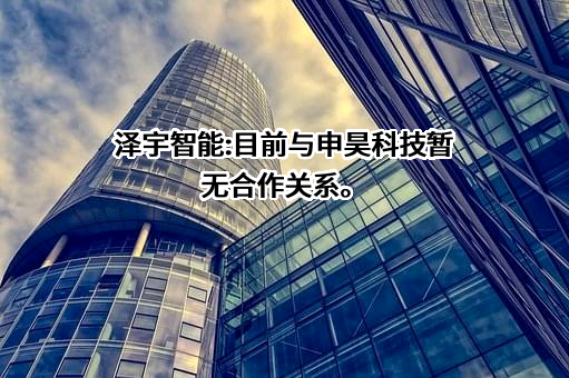 江苏泽宇智能电力股份有限公司