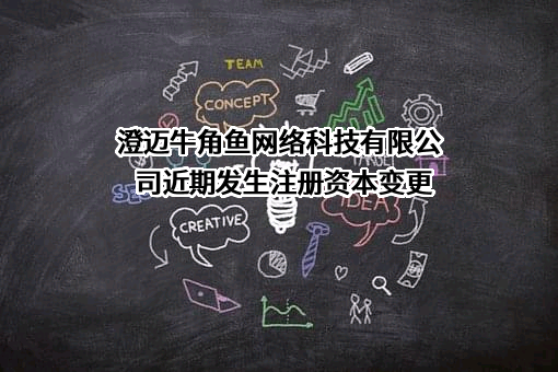 澄迈牛角鱼网络科技有限公司