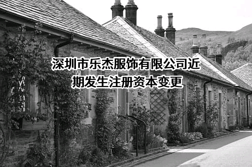 深圳市乐杰服饰有限公司