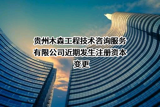 贵州木森工程技术咨询服务有限公司