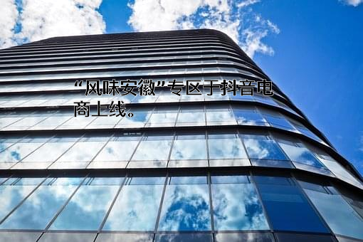 北京字节跳动科技有限公司