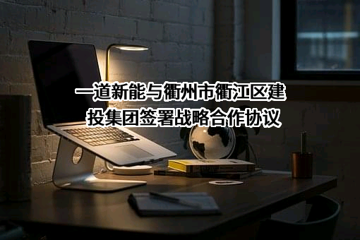 一道新能源科技股份有限公司