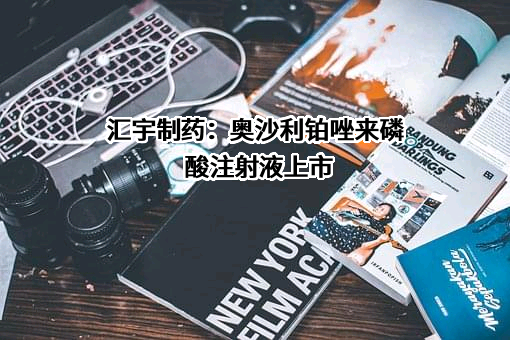 四川汇宇制药股份有限公司
