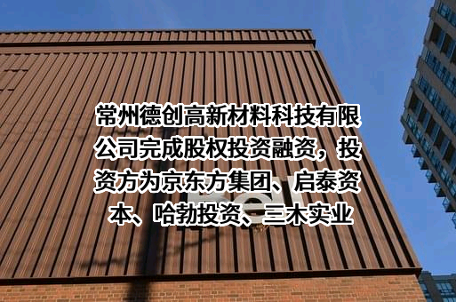 常州德创高新材料科技有限公司