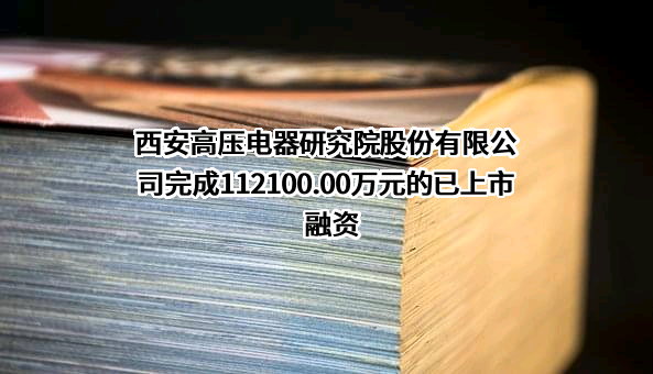 西安高压电器研究院股份有限公司