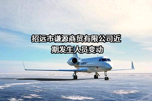 招远市谦源商贸有限公司