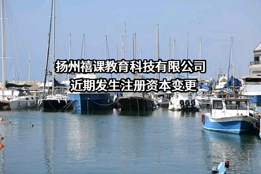 扬州禧课教育科技有限公司