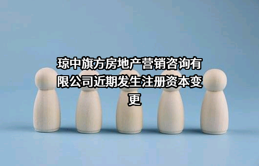 琼中旗方房地产营销咨询有限公司