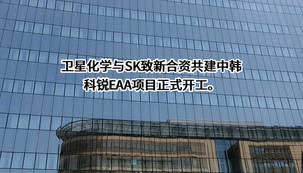 卫星化学股份有限公司