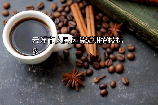 云浮市人民医院