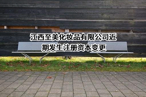 江西至美化妆品有限公司