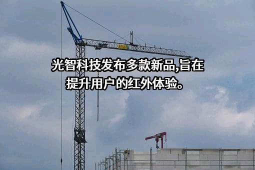 光智科技股份有限公司