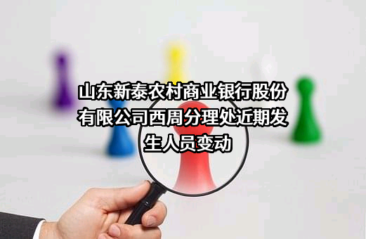 山东新泰农村商业银行股份有限公司西周分理处
