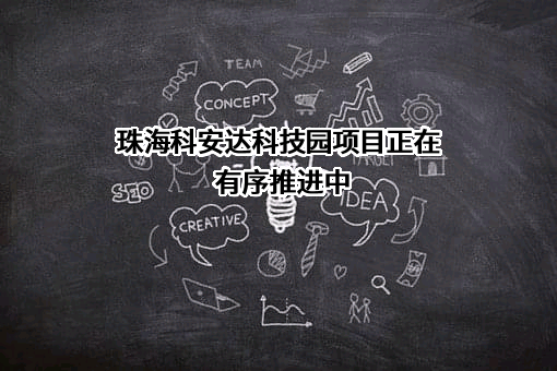 深圳科安达电子科技股份有限公司