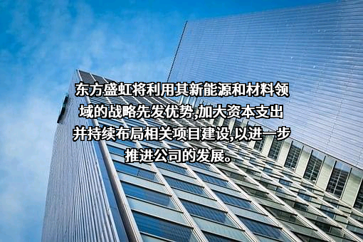 江苏东方盛虹股份有限公司