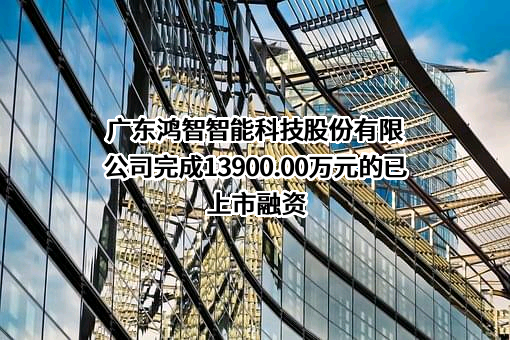 广东鸿智智能科技股份有限公司