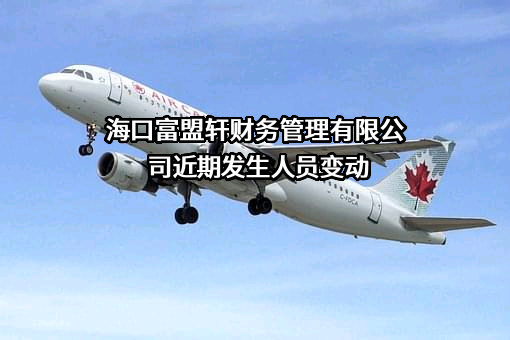 海口富盟轩财务管理有限公司