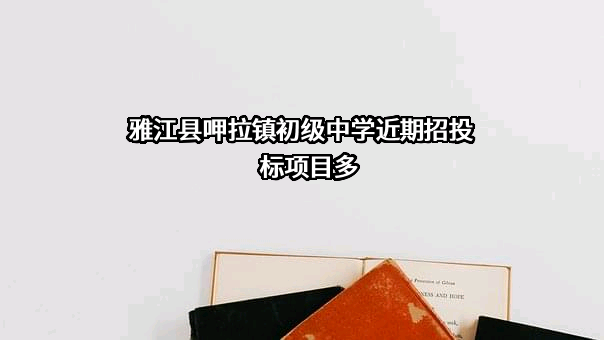 雅江县呷拉镇初级中学