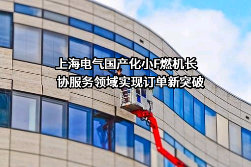 上海电气集团股份有限公司