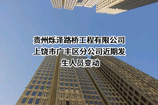 贵州烁泽路桥工程有限公司上饶市广丰区分公司