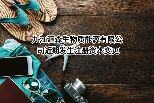 九江汇森生物质能源有限公司