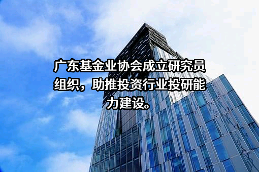 广东基金业协会