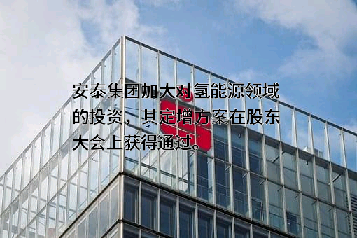 山西安泰集团股份有限公司