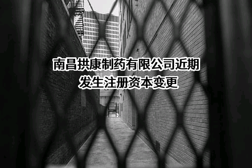 南昌拱康制药有限公司