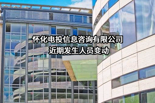 怀化电投信息咨询有限公司