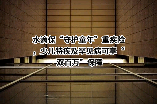 太平洋健康保险股份有限公司