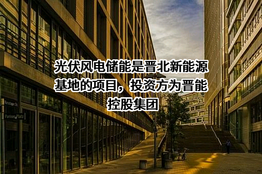 晋能控股山西电力股份有限公司