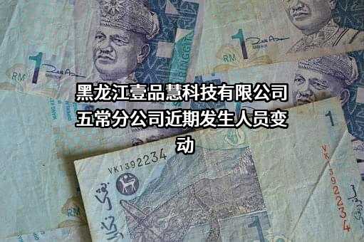 黑龙江壹品慧科技有限公司五常分公司