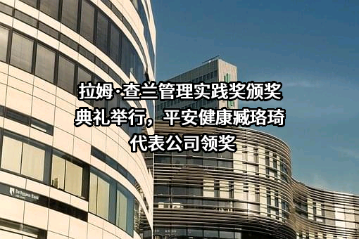 中国平安人寿保险股份有限公司