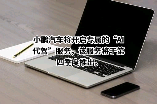 广州橙行智动汽车科技有限公司