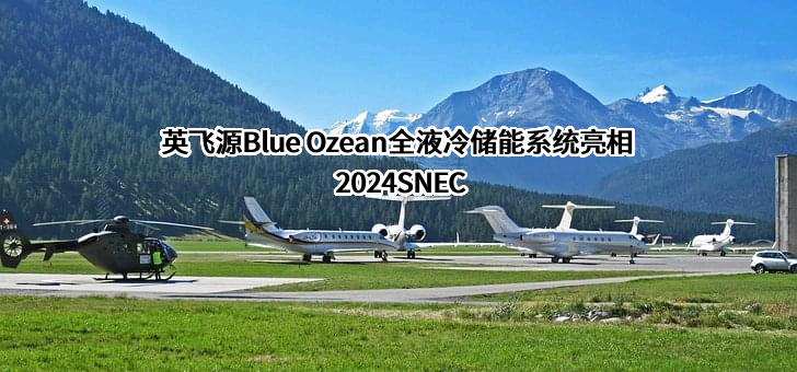江苏英飞源智慧能源有限公司
