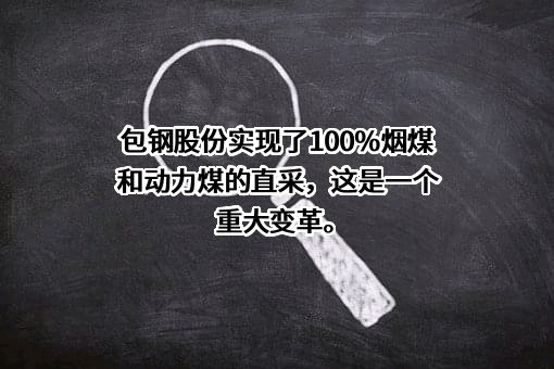 内蒙古包钢钢联股份有限公司