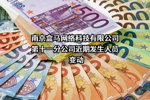南京盒马网络科技有限公司第十一分公司