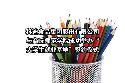 科迪食品集团股份有限公司