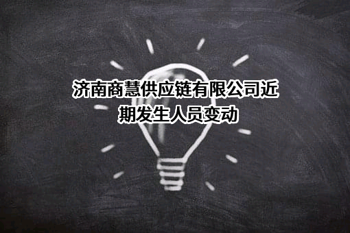 济南商慧供应链有限公司