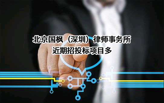 北京国枫（深圳）律师事务所