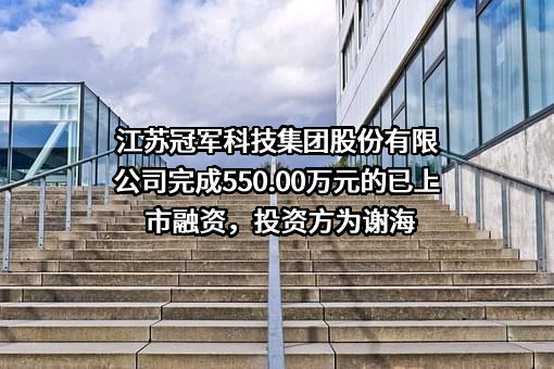 江苏冠军科技集团股份有限公司