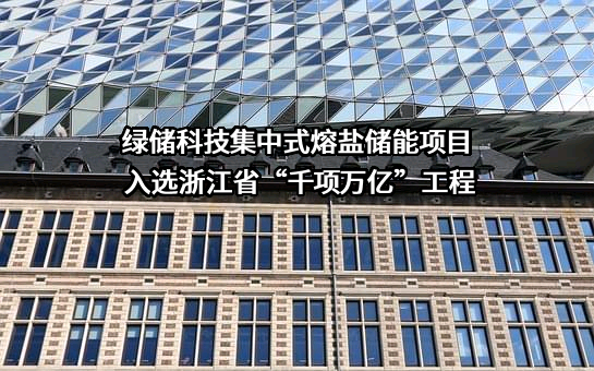 浙江绿储科技有限公司