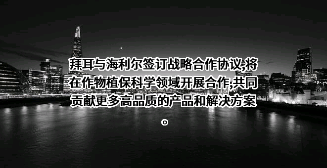 海利尔药业集团股份有限公司