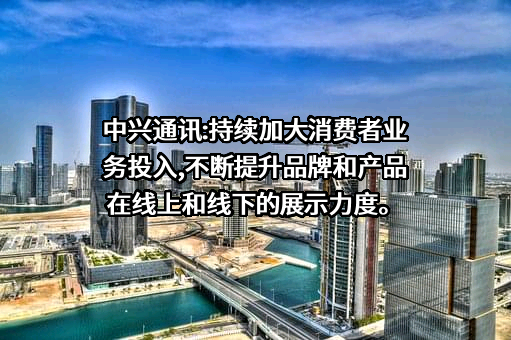 中兴通讯股份有限公司